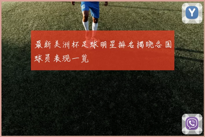 最新美洲杯足球明星排名揭晓各国球员表现一览