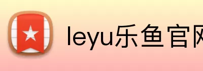 leyu乐鱼官网 logo